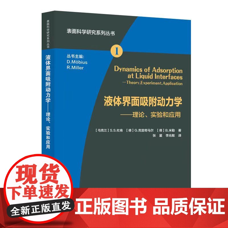 液体界面吸附动力学9787511466747中国石化出版社