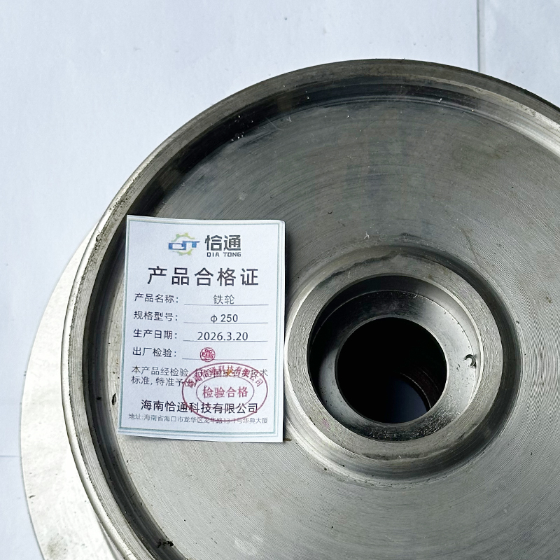 恰通 铁轮 Φ250 个高清大图