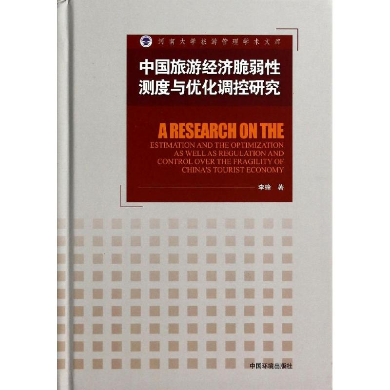 醉染图书中国旅游经济脆弱测度与优化调控研究9787511117694高清大图