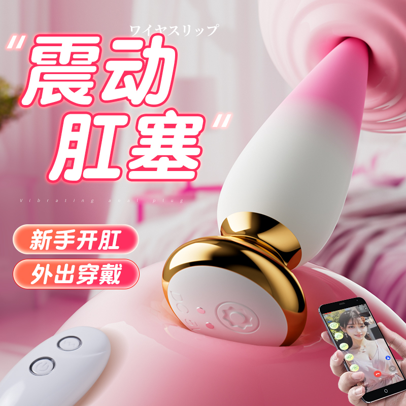 姬欲手机控制远程无线遥控智能异地互动后庭肛门塞电动拉珠男女阴肛通用震动棒女性自慰器情趣玩具前列腺按摩器成人用品