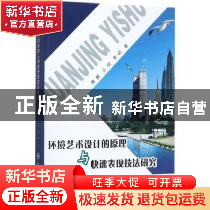 正版 环境艺术设计的原理与快速表现技法研究 傅毅 中国纺织出版