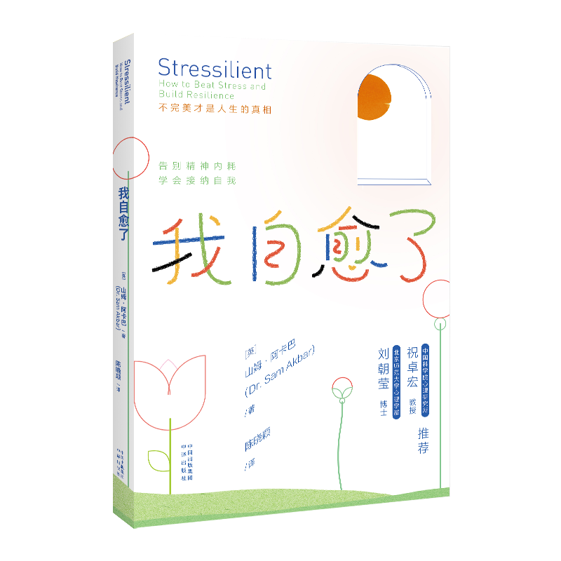 正版新书]我自愈了(英)山姆·阿卡巴9787500172659高清大图