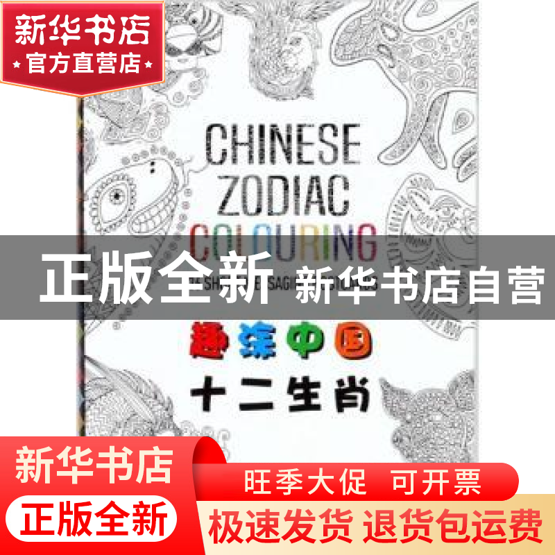 正版 趣涂中国十二生肖 (印)荷孥·梅塔尼(Henu Mehtani)著 五洲传