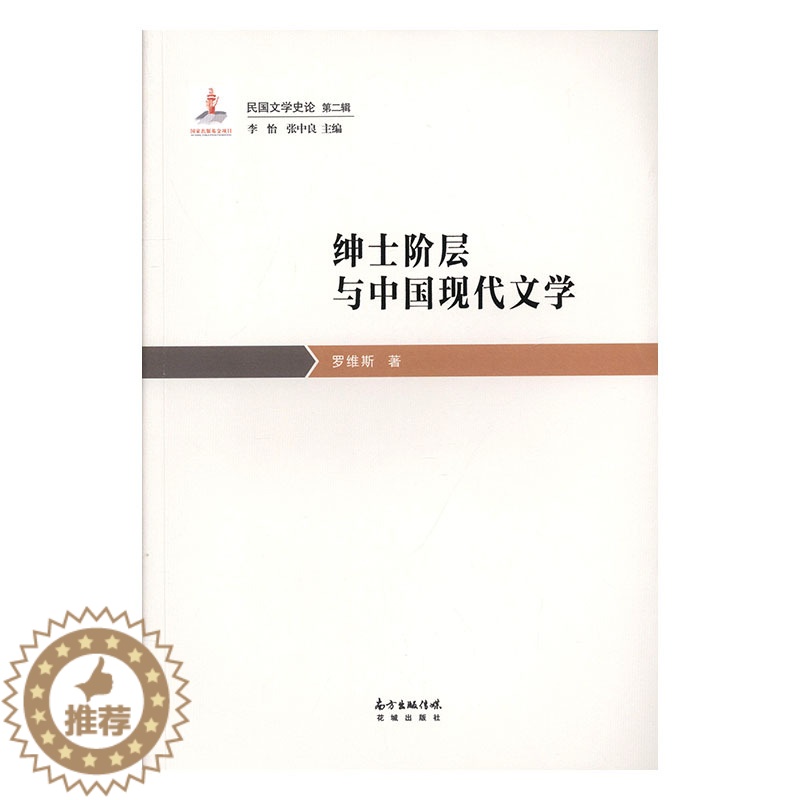【醉染正版】绅士阶层与中国现代文学 罗维斯 中国文学评论 书籍
