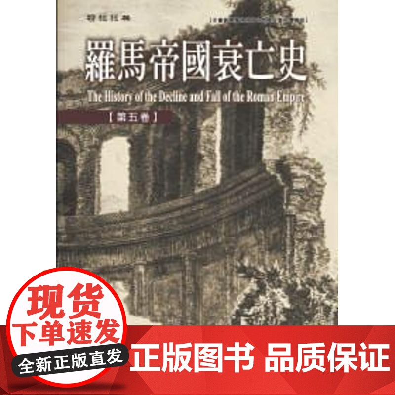 [港台原版] 罗马帝国衰亡史第五卷 爱德华.吉朋 联经出版公司高清大图