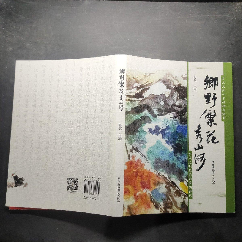 醉染图书乡野繁花秀山河9787504383242高清大图