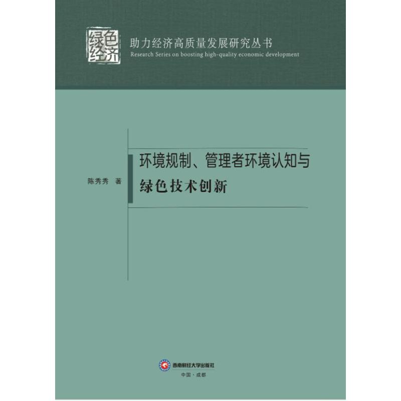 正版新书]环境规制、管理者环境认知与绿色技术创新陈秀秀 著978高清大图