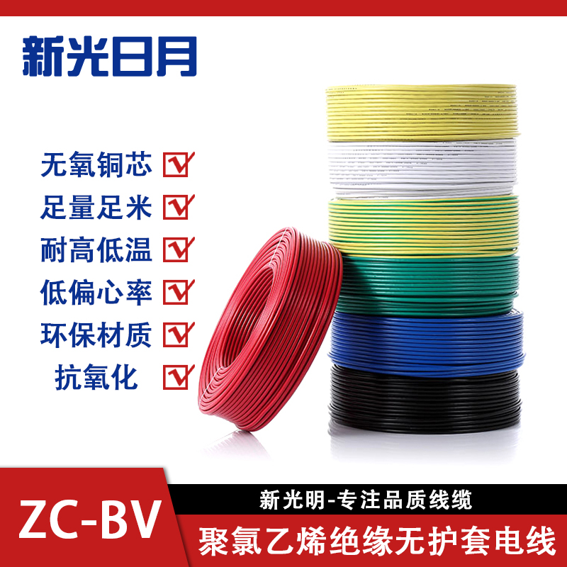 新光日月聚氯乙烯绝缘阻燃电线电缆ZC-BV10mm²/米高清大图