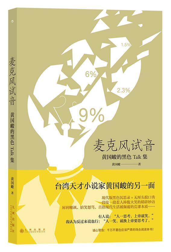 [醉染正版]麦克风试音 黄国峻 散文集中国当代 文学书籍高清大图