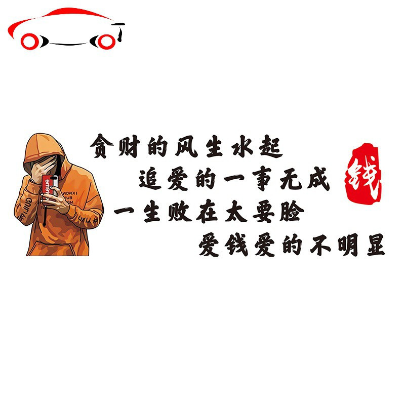 贪财的风生水起车贴追爱的一事无成汽车车贴纸创意励志文字个性贴jing