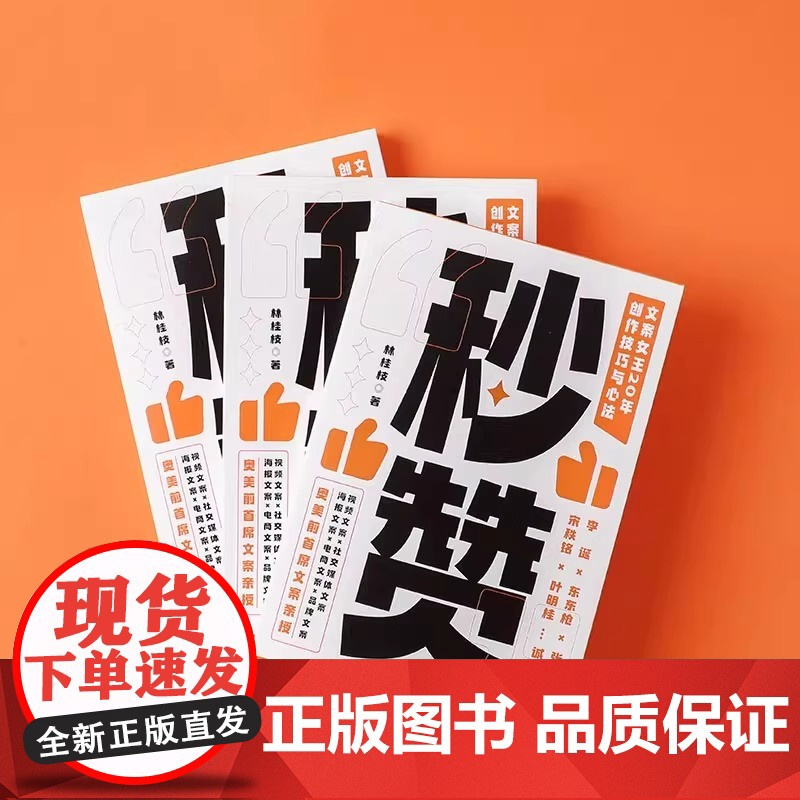秒赞林桂枝著20年创作技巧与心法人人都能用的文案案头书广告营销书籍管理视频社交媒体海报电商品牌文案书中信出版社高清大图