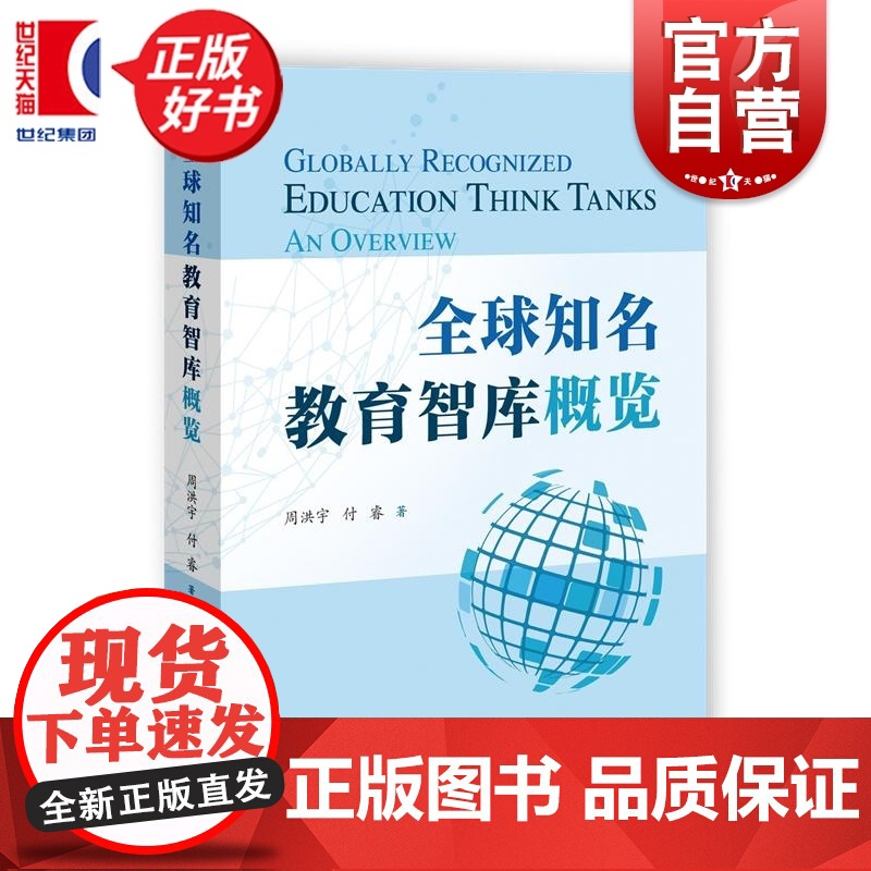 全球知名教育智库概览 周洪宇付睿著上海教育出版社学术权威实用教育智库类著作高清大图