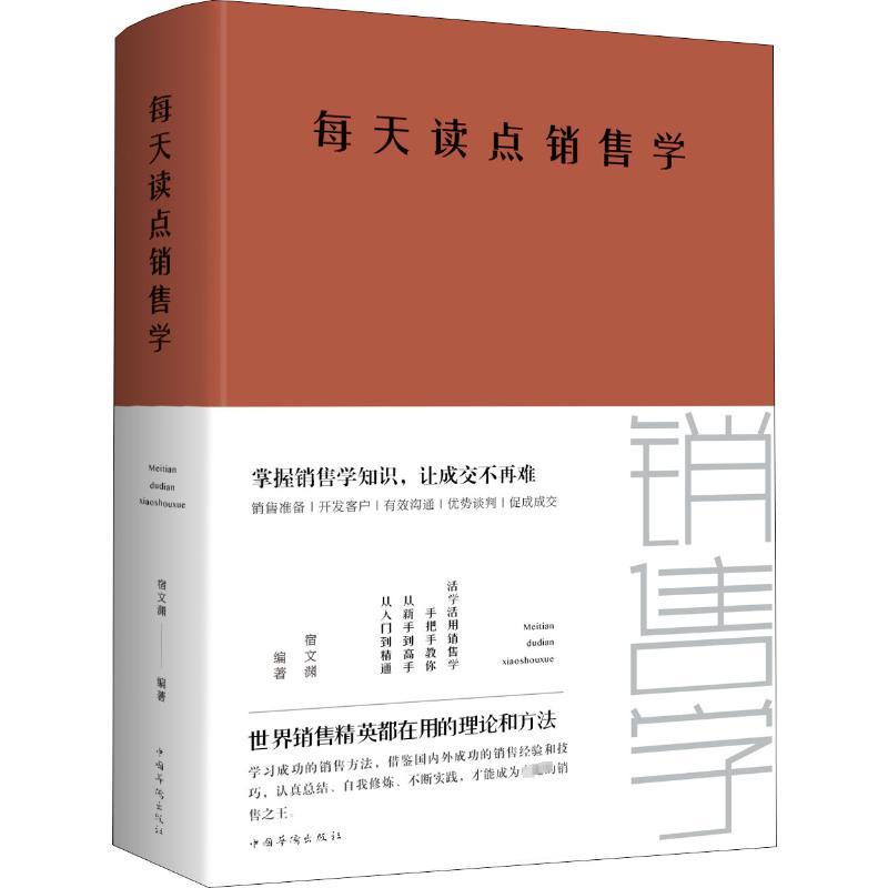 每天读点销售学 宿文渊 著 经管、励志 文轩网