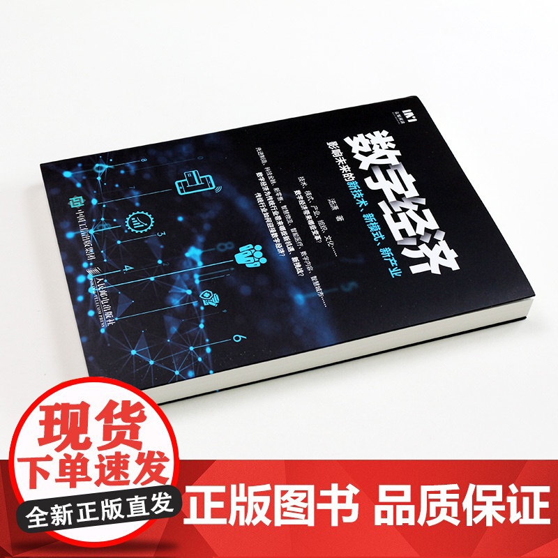 数字经济 影响未来的新技术 新模式 新产业 汤潇 人民邮电出版社 正版书籍高清大图