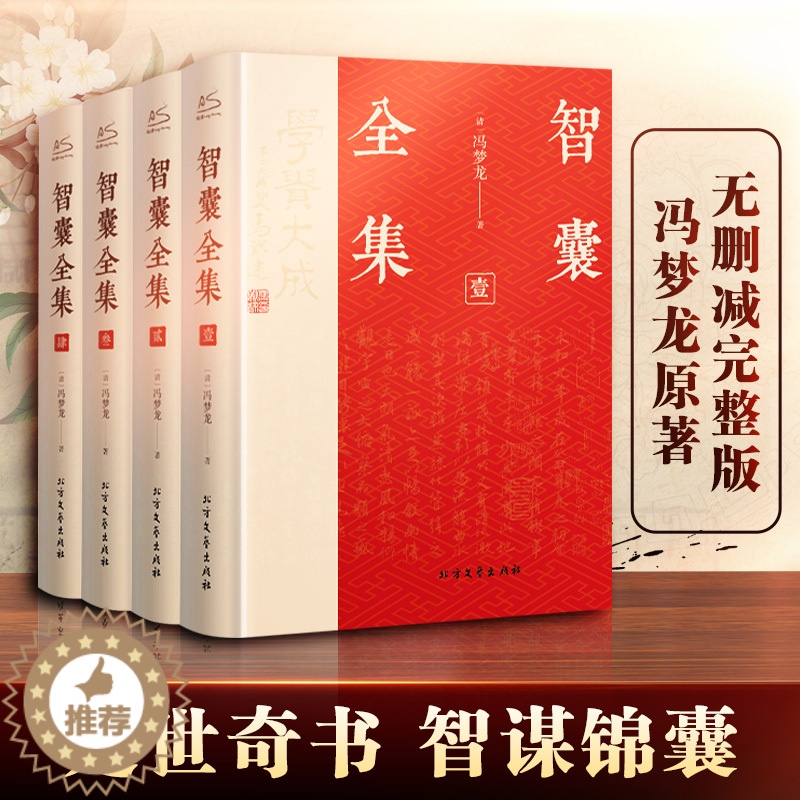 [醉染正版]智囊全集(1-4) [明]冯梦龙 中国古典小说、诗词 文学 北方文艺出版社高清大图