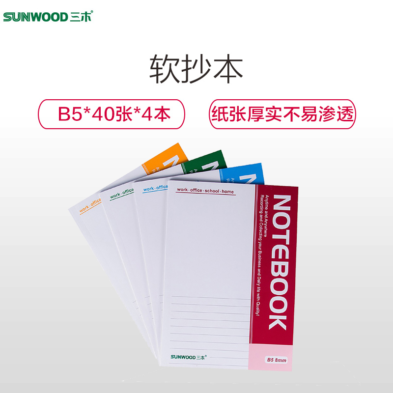 三木(SUNWOOD)1474软面抄4本装 B5/40张 软抄本 笔记本本子 日记本 练习本草稿本记事本笔记本/记事本