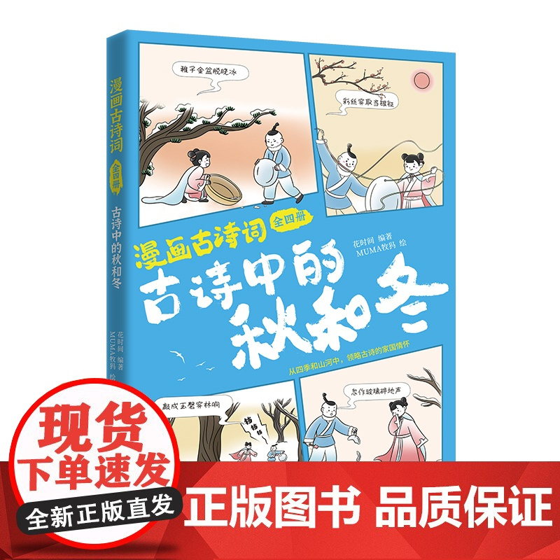 漫画古诗词:全四册 花时间 著 MUMA牧犸 绘 中国幽默漫画 文学 时代文艺出版社