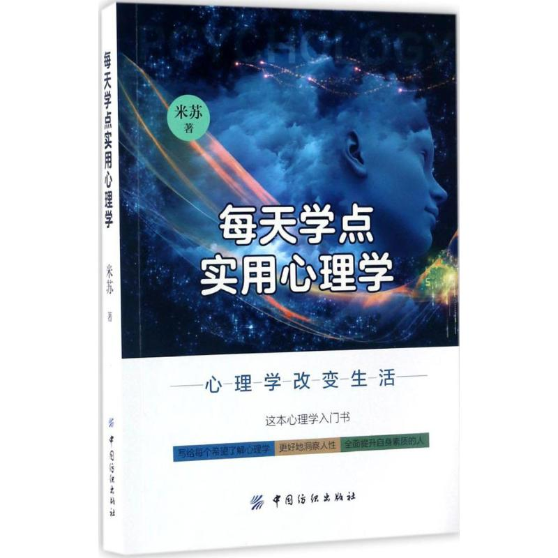[M]每天学点实用心理学-9787518033133高清大图