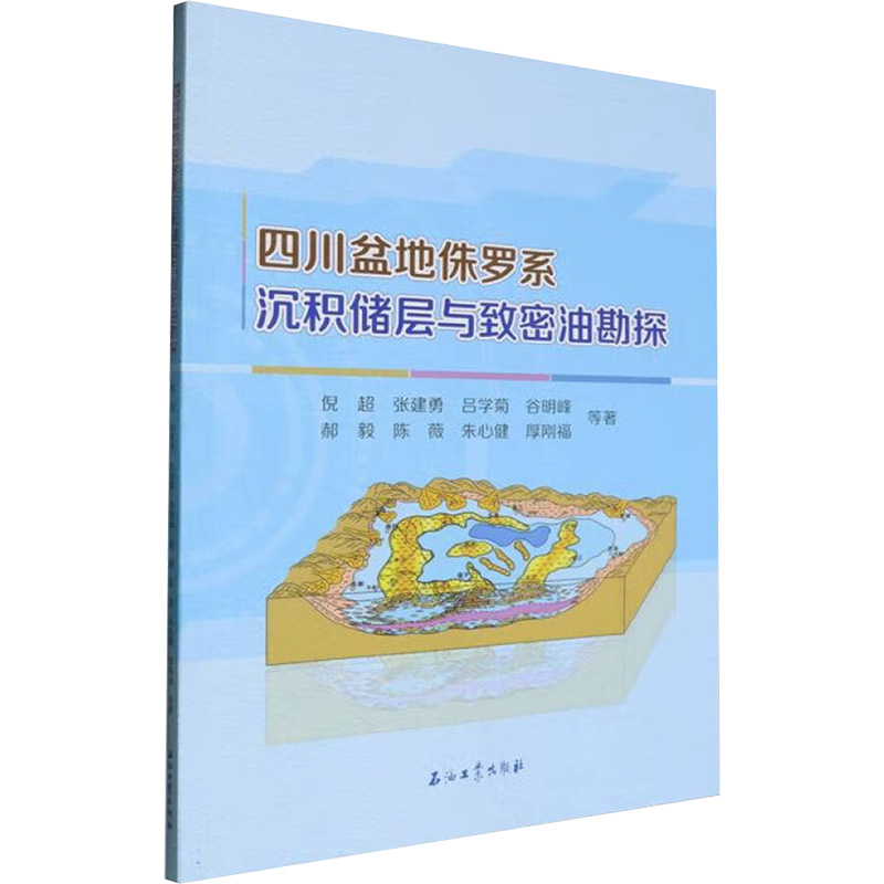 正版新书】四川盆地侏罗系沉积储层与致密油勘探倪超等 著9787518