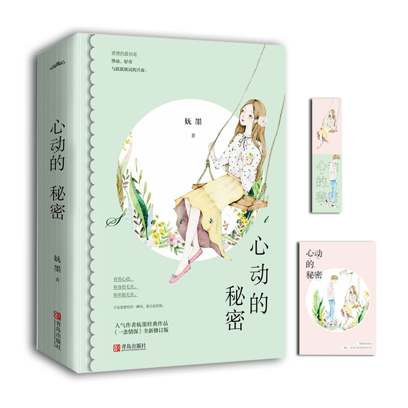 醉染图书心动的秘密(2册)9787555283362高清大图