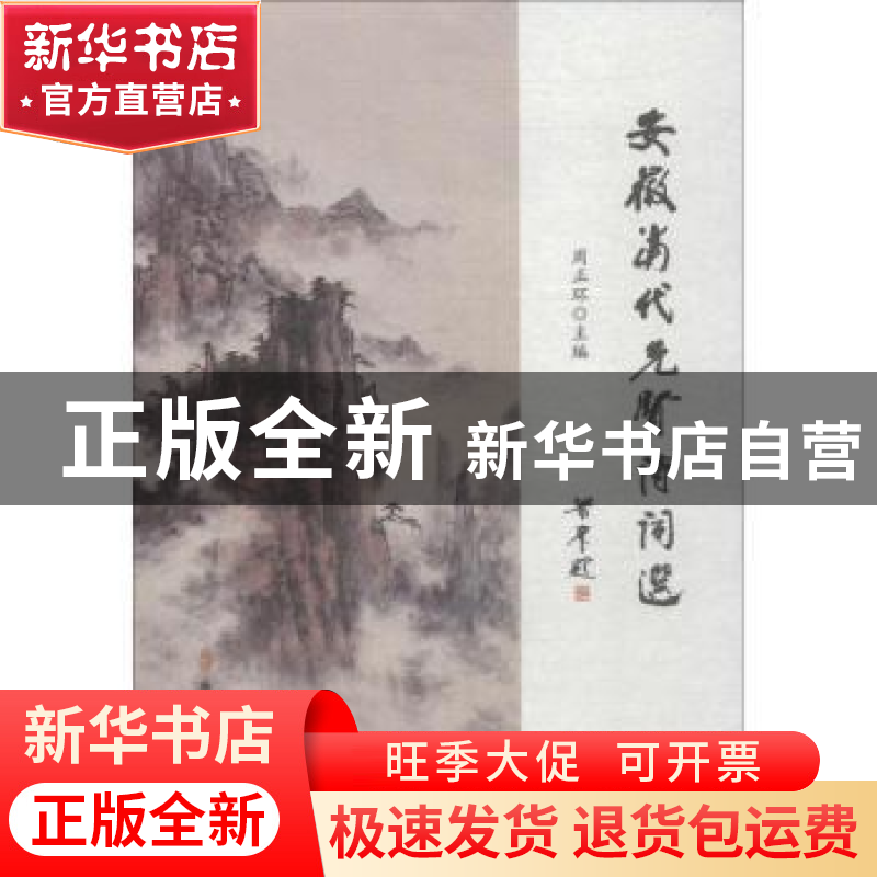 正版 安徽当代先贤诗词选 周正环主编 安徽师范大学出版社 978756