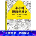 半小时漫画世界史 【正版】半小时漫画中国史全套012345全套6册世界史哲学史科学史经济学唐诗宋词党史论语三国演义诗0版