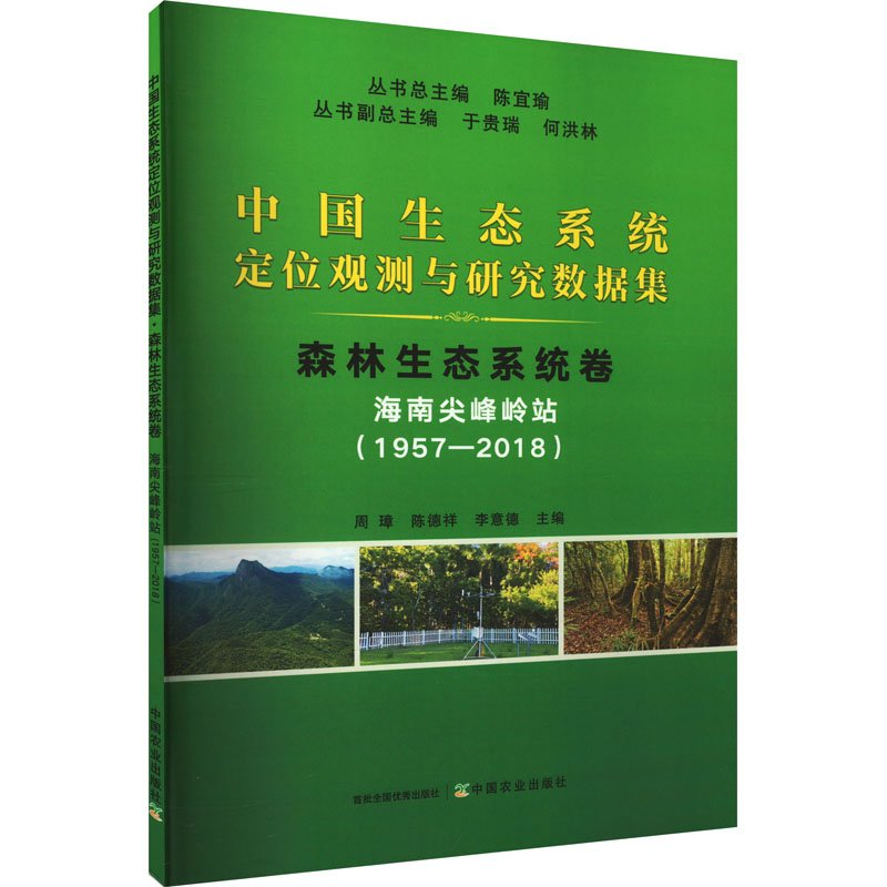 正版新书】中国生态系统定位观测与研究数据集﹒森林生态系统卷﹒