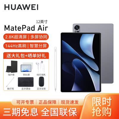 华为HUAWEI MatePad Air 12英寸柔光版2024款华为平板电脑144Hz高刷全面