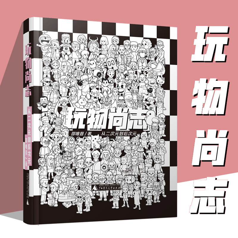 [正版] 玩物尚志:从二次元到后次元 广西师范大学出版 邵唯晏编高清大图