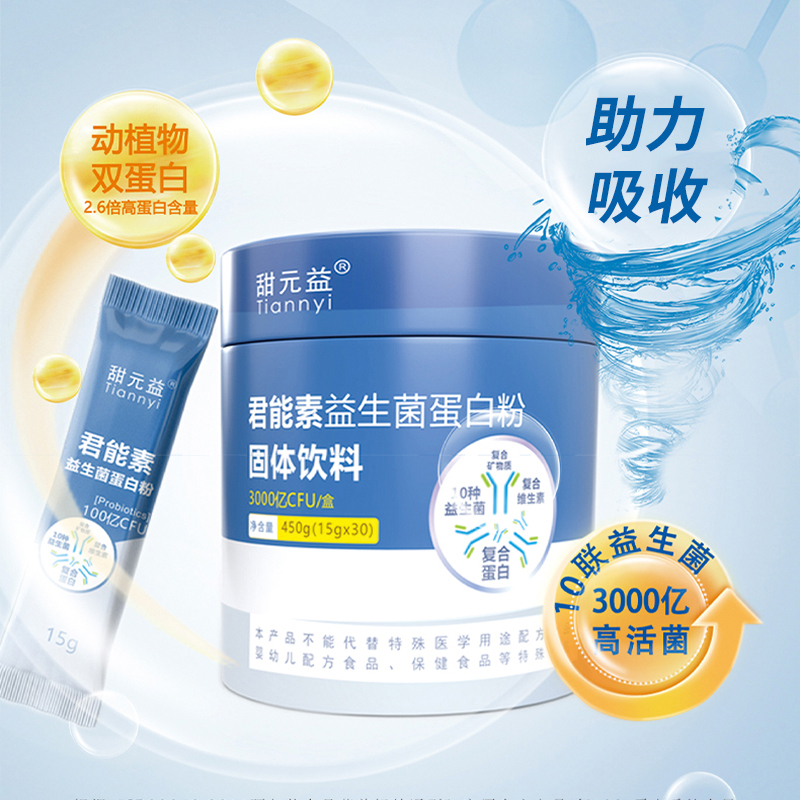 甜元益君能素益生菌蛋白粉固体饮料450g(15g*30包)/罐