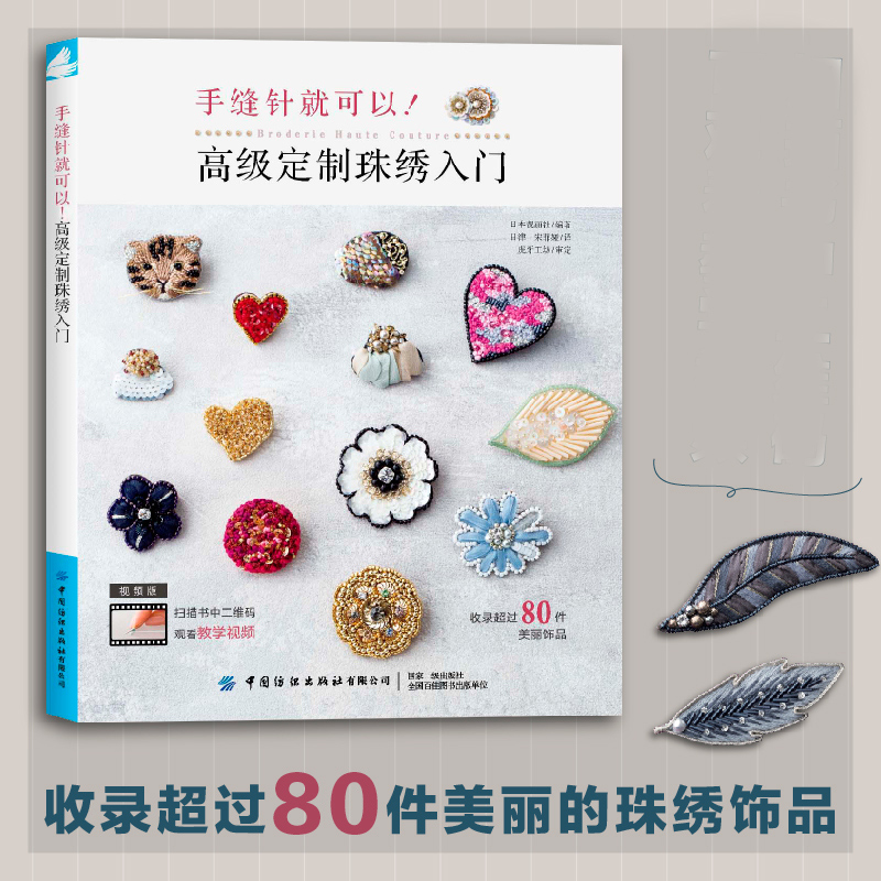 [正版] 手缝针就可以!高级定制珠绣入门 用圆形绣绷和手缝针制作的首饰作品和其技法 珠绣&刺绣针法教程书籍 珠绣饰高清大图