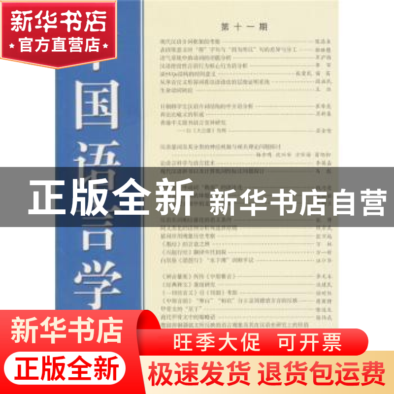 正版 中国语言学报:第十一期 中国语言学报编委会 商务印书馆 978高清大图
