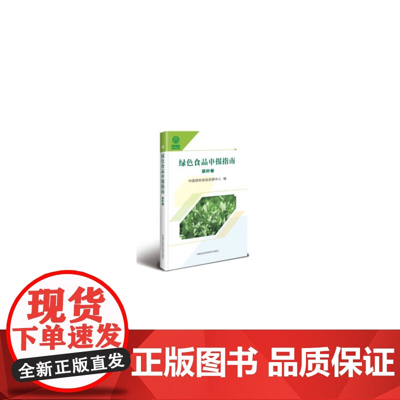 绿色食品申报指南—茶叶卷高清大图