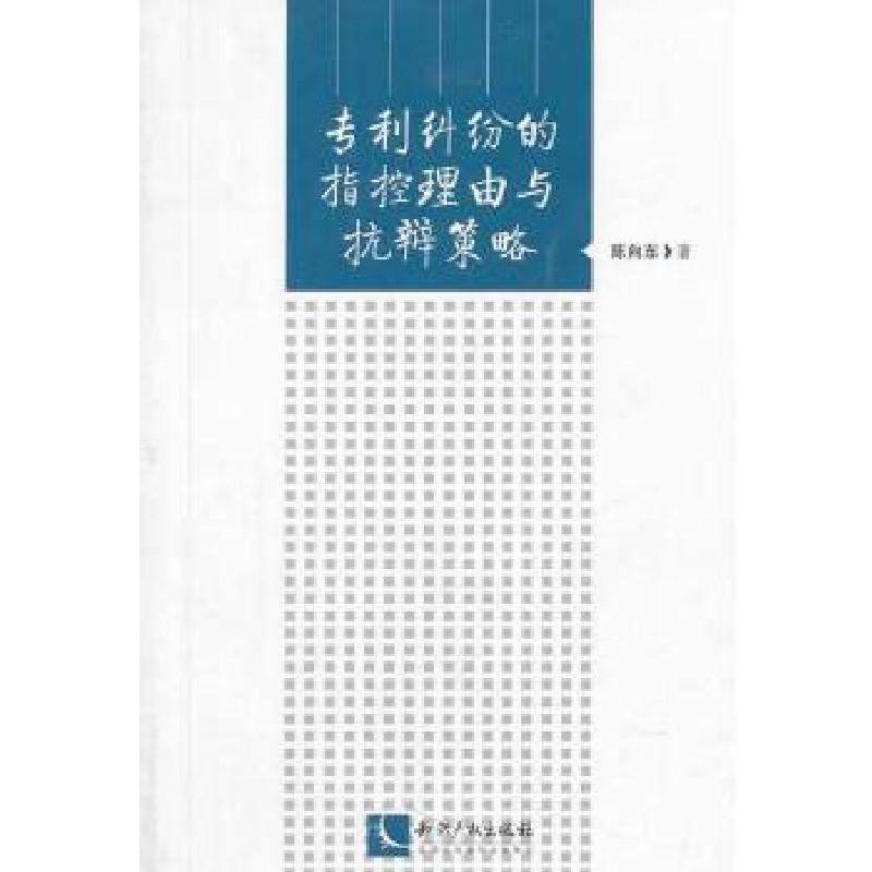 正版新书]专利纠纷的指控理由与抗辩策略陈向东著9787513025201