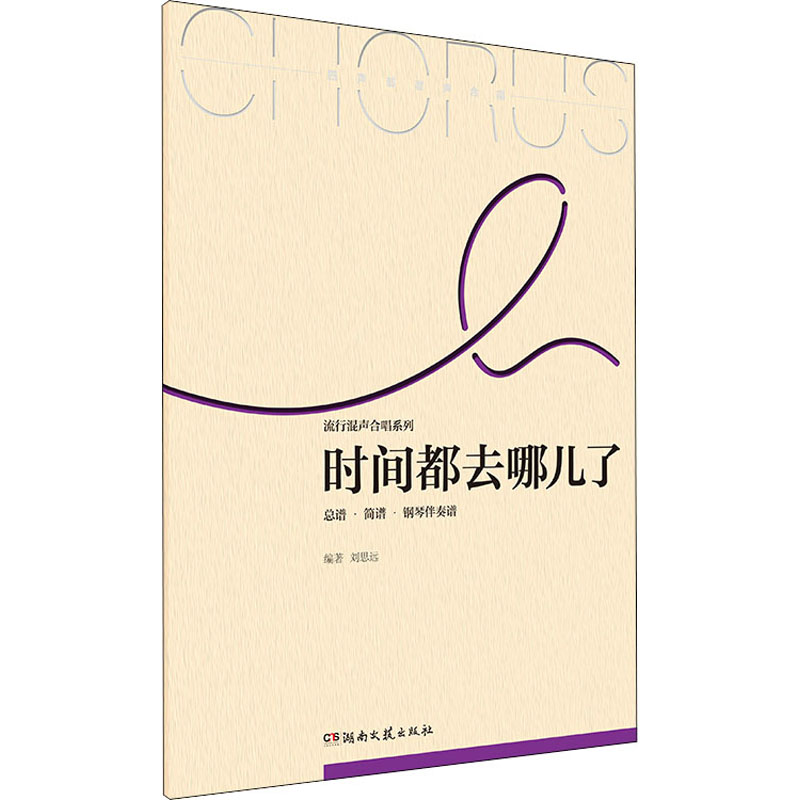 时间都去哪儿了(总谱简谱钢琴伴奏谱)/流行混声合唱系列