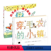 [正版]梦想(品格)养成绘本 穿毛衣的小镇 我变成了一棵圣诞树 绘本图画书 适合3-6岁 亲子阅读 儿童启蒙认知