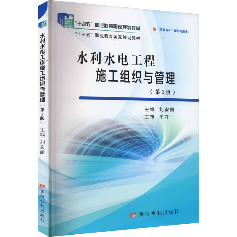正版新书】水利水电工程施工组织与管理(第2版)刘宏丽97875509351