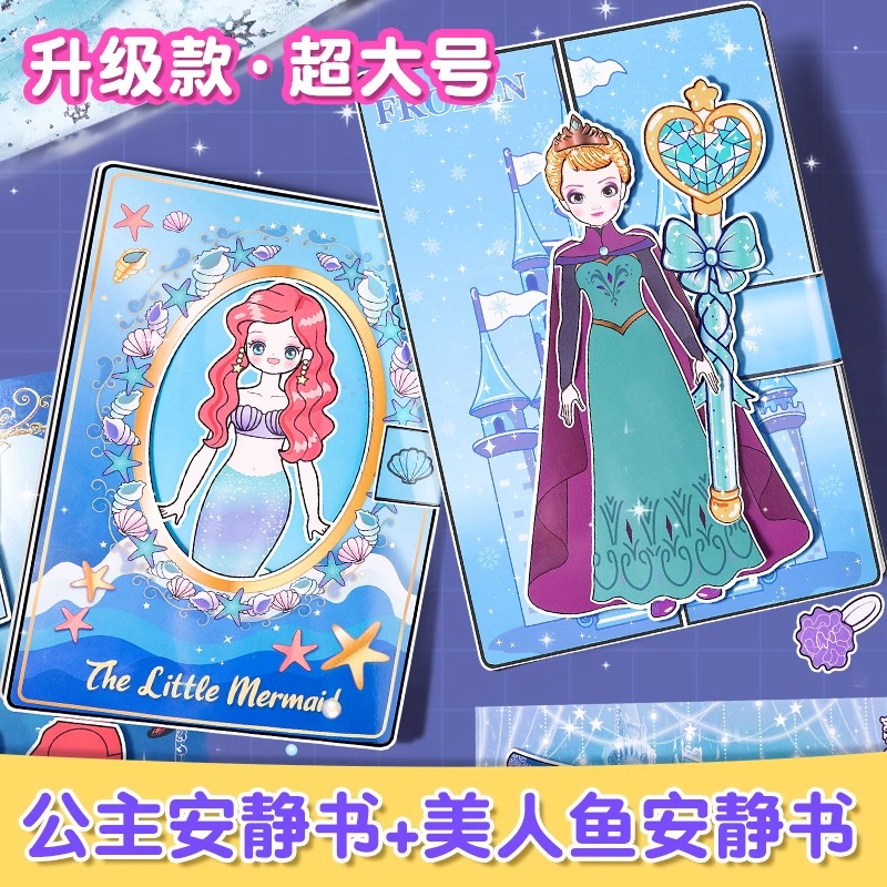 艾莎公主安静书新款免裁剪女孩爱莎换装女孩儿童玩具手工diy材料 【超值套装】公主换装+美人鱼换装