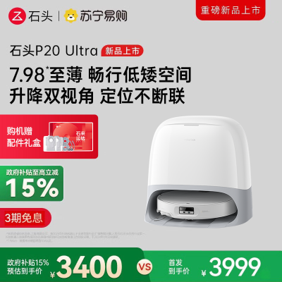 石头自清洁扫拖机器人 P20 Ultra