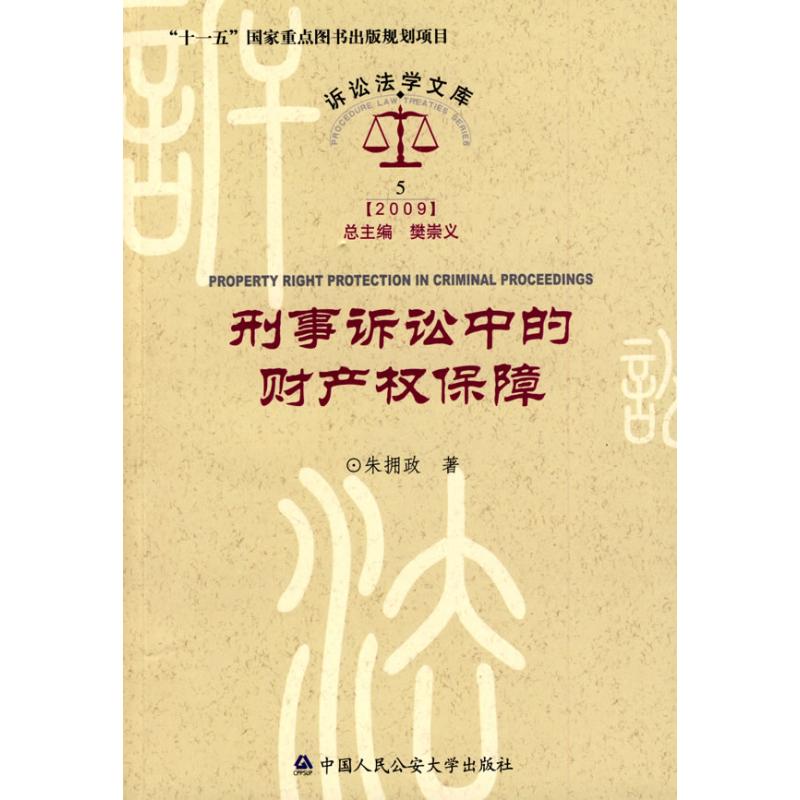 【M】刑事诉讼中的财产权保障/诉讼法学文库2009-9787811395594