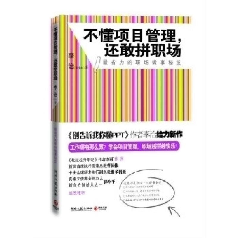 正版新书]不懂项目管理,还敢拼职场李治9787540449131高清大图