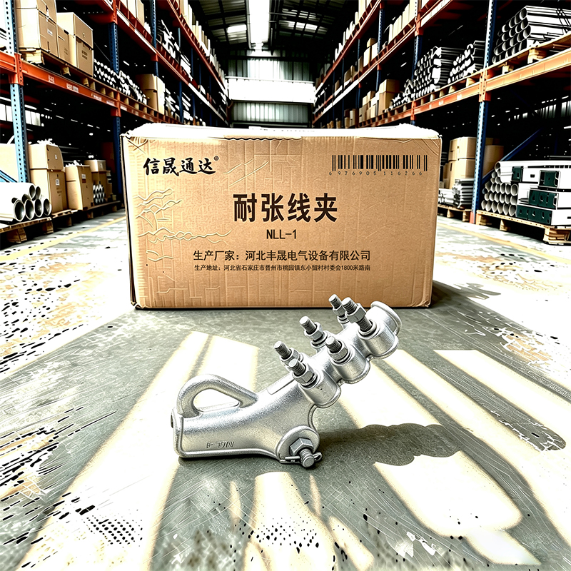 信晟通达 耐张线夹 NLL-1 个高清大图