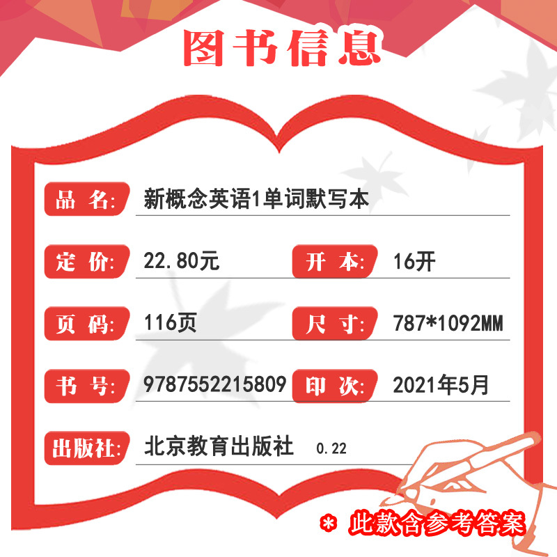 新概念英语1单词默写本同步导学 中小学生英语单词短语句子翻译练习青少年英语同步听写训练 北京教育出版社