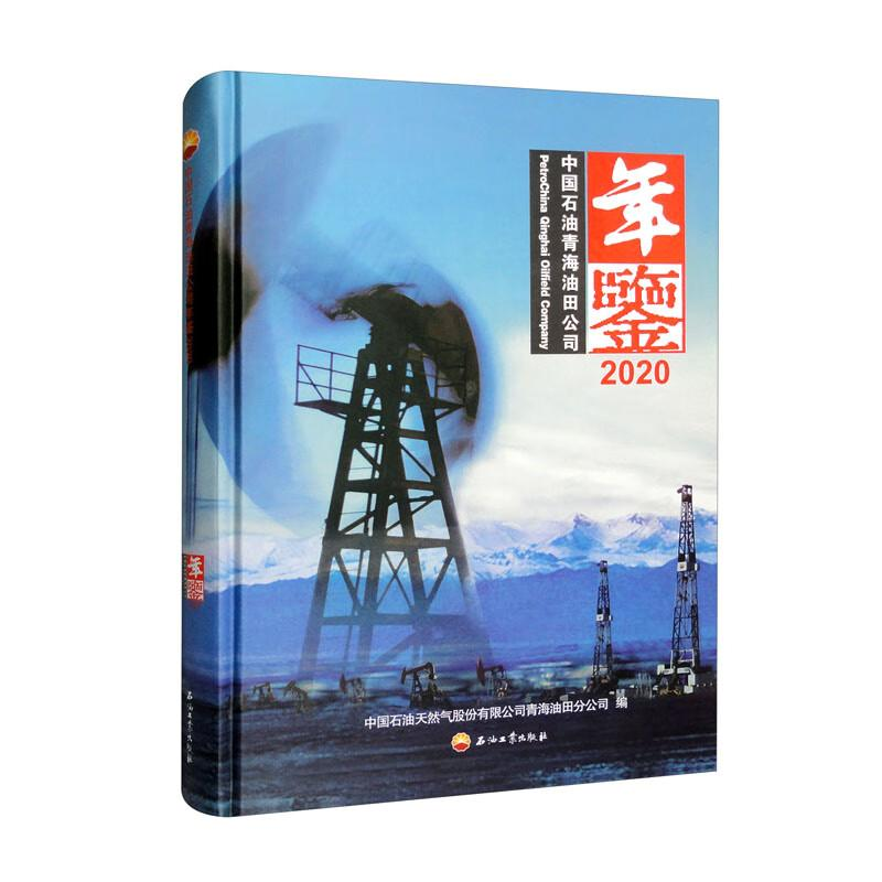 正版新书】中国石油青海油田公司年鉴2020专著中国石油天然气股份