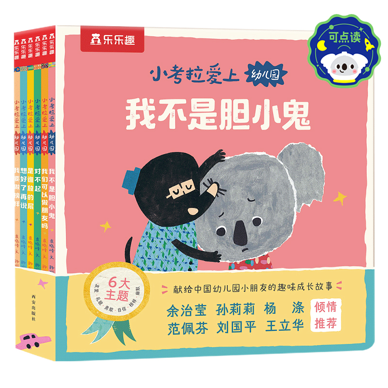 小考拉爱上幼儿园 [正版] 小考拉爱上幼儿园儿童3一5岁绘本以上故事情商培养入园准备读物幼儿园学前宝宝绘本阅读睡前读物行高清大图