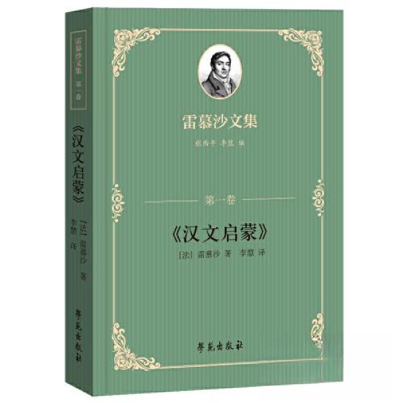 正版新书】雷慕沙文集•第一卷《汉文启蒙》雷慕沙9787507765908
