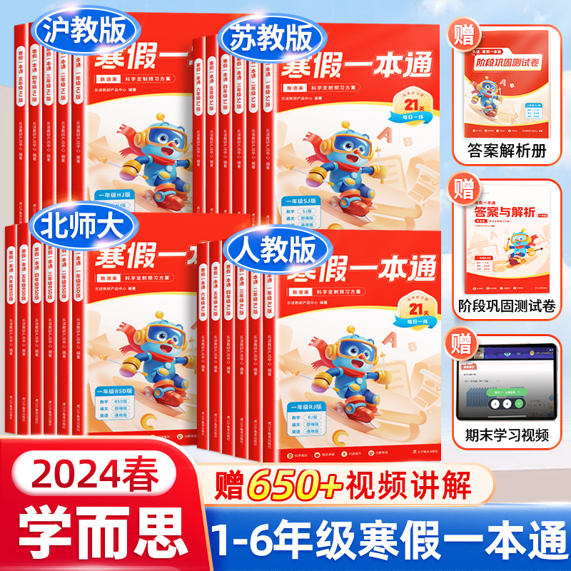 语文+英语[全国通用]+数学[苏教版] 小学六年级 [正版]乐读寒假一本通预复习小学一年级二年级寒假衔接作业三四五六年级高清大图