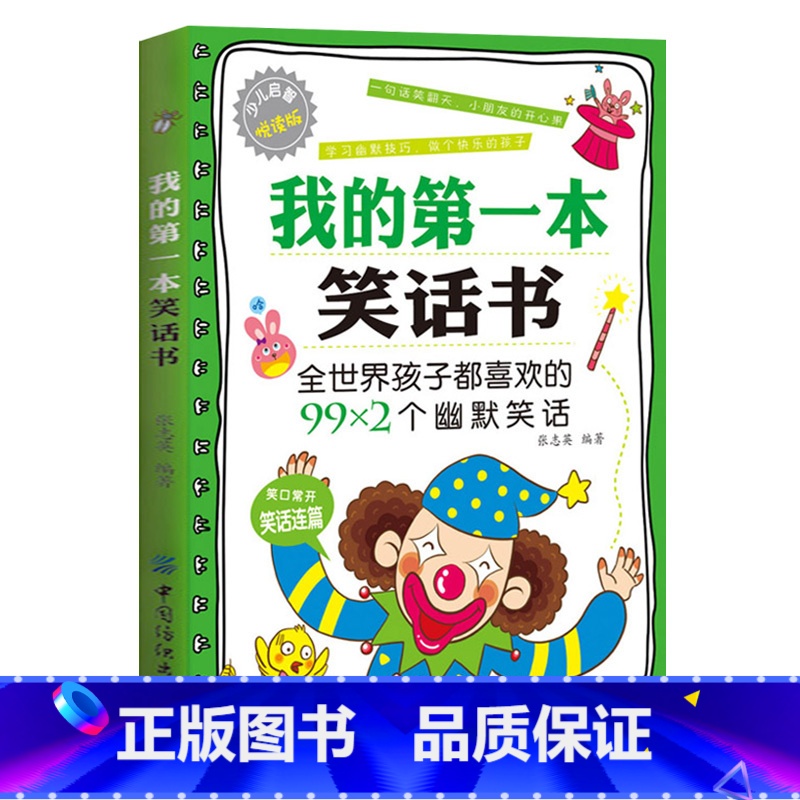 【正版】我的第一本笑话书 笑话王大全集脑筋急转弯小笑话儿童幽默笑话大全大王 笑话段子书幽默笑话书籍爆笑 笑话故事书 笑话