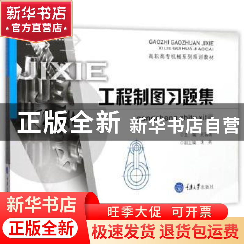 正版 工程制图习题集 史富强主编 重庆大学出版社 9787568907262高清大图