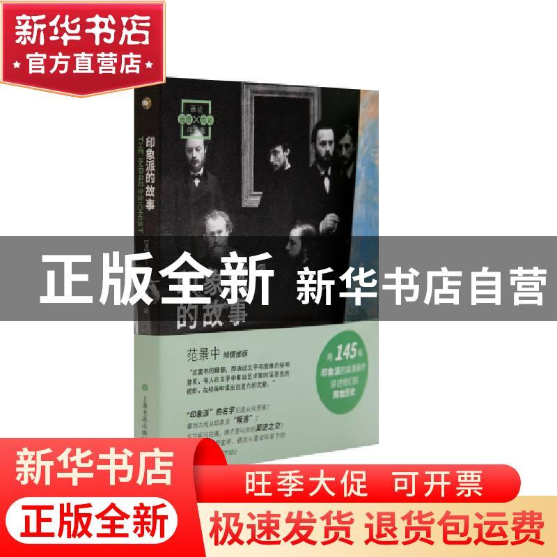正版 印象派的故事 (法)让·雅克·莱维柯 上海书画出版社 97875479图片